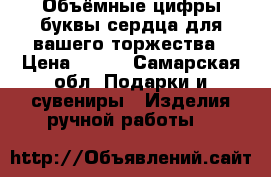 Объёмные цифры,буквы,сердца для вашего торжества › Цена ­ 400 - Самарская обл. Подарки и сувениры » Изделия ручной работы   